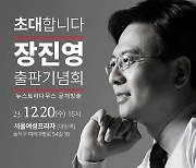 '무한도전 변호사' 장진영, 출판기념회 열고 총선 시동