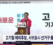 고기철 예비후보, 서귀포시 선거구 출마  선언