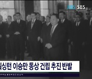 4·3단체, 워싱턴 이승만 동상 건립 추진  반발