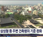 삼성혈 등 주변 건축행위 기준  완화