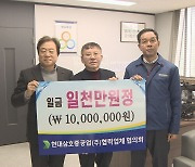 현대삼호중 협력업체협의회 성금 1,000만 원 기탁