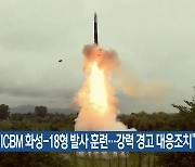 북 “ICBM 화성-18형 발사 훈련…강력 경고 대응조치”