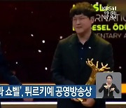 KBS광주 ‘로숑과 쇼벨’, 튀르키예 공영방송상