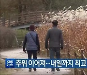 대전·세종·충남  한낮 추위 ‘주춤’…내일까지 최고 10cm 눈