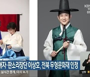 침선장 신애자·판소리장단 이상호, 전북 무형문화재 인정