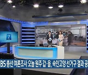 KBS 총선 여론조사 오늘 원주 갑·을, 속인고양 선거구 결과 공개