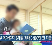 ‘부부 육아휴직’ 6개월 최대 3,900만 원 지급