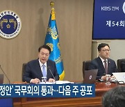 ‘전북특별법 개정안’ 국무회의 통과…다음 주 공포