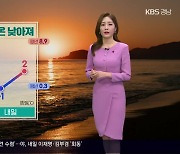 [날씨] 경남 내일 낮부터 기온 낮아져…이번 주 맹추위