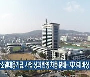 지방소멸대응기금, 사업 성과 반영 차등 분배…지자체 비상