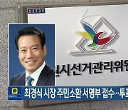 최경식 시장 주민소환 서명부 접수…투표 여부 ‘주목’