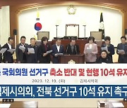 김제시의회, 전북 선거구 10석 유지 촉구