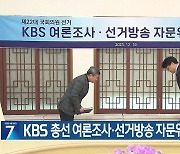 KBS 총선 여론조사·선거방송 자문위원 위촉