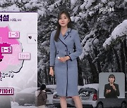 [퇴근길 날씨] 내일 서해안 많은 눈…내일 오후부터 기온 ‘뚝’