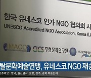 [여기는 안동] 세계탈문화예술연맹, 유네스코 NGO 재승인 외