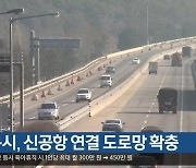 대구시, 신공항 연결 도로망 확충