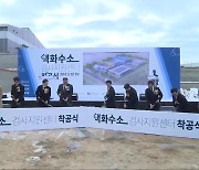 [여기는 충주] 전국 첫 액화수소 검사센터 음성에 착공…“수소 경제 도시 육성”