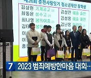 [간추린 소식] 2023 범죄예방한마음 대회…장학금 수여식 외