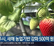 [여기는 진주] 진주시, 새해 농업기반 강화 500억 원 지원 외