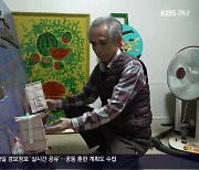 [경남人] 목공예와 옻칠의 변주 50년…목칠공예가 유상목