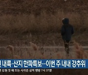 강원 내륙·산지 한파특보…이번 주 내내 강추위