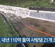 경기도, 내년 110억 들여 사방댐 21개 조성