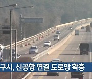 대구시, 신공항 연결 도로망 확충