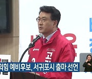 고기철 국민의힘 예비후보, 서귀포시 출마 선언