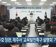 이주호 장관, 제주서 ‘교육발전특구 설명회’ 가져