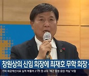 창원상의 신임 회장에 최재호 무학 회장 선출