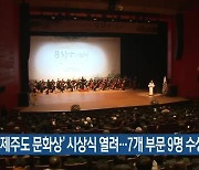 ‘2023 제주도 문화상’ 시상식 열려…7개 부문 9명 수상