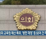 시의회 교육청 예산 특위, ‘방만 재정’ 등 60여 건 적발