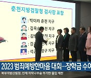 2023 범죄예방한마음 대회…장학금 수여식