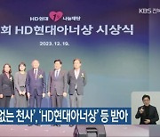 전주 ‘얼굴 없는 천사’, ‘HD현대아너상’ 등 받아