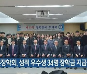 늘푸른장학회, 성적 우수생 34명 장학금 지급