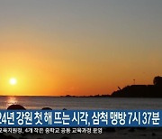 2024년 강원 첫 해 뜨는 시각, 삼척 맹방 7시 37분