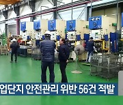 경북 산업단지 안전관리 위반 56건 적발