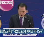 김지철 충남교육감 “학생인권조례 폐지안 재의 요구”