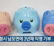 보령시 남포면에 3년째 익명 기부