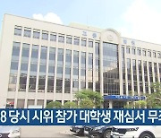 5·18 당시 시위 참가 대학생 재심서 무죄