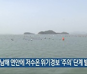 서·남해 연안에 저수온 위기경보 ‘주의’ 단계 발령