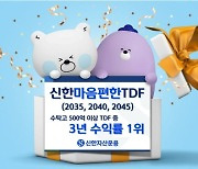 신한운용 '마음편한 TDF', 3년 수익률 1위