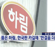 HMM 품은 하림, 한국판 카길에 '한걸음 더'