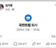 "탈당 아냐"…김기현 페북 '퇴사' 해프닝