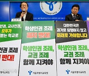 8개 시도 교육감 “학생인권조례 폐지 반대”[포토뉴스]