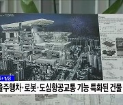 스마트+ 빌딩 확산···2035년까지 1만 동 조성