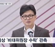 '루쉰 인용' 한동훈 "세상 모든 길은 처음에는 길 아냐" 비대위원장 수용?