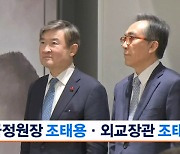 윤 대통령, 국정원장 조태용·외교장관 조태열 지명