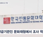 한국전통문화대 교수 막말 논란에 조사 착수