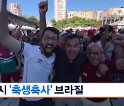 "우리 팀이 이겼다!"…역시 '축생축사' 브라질